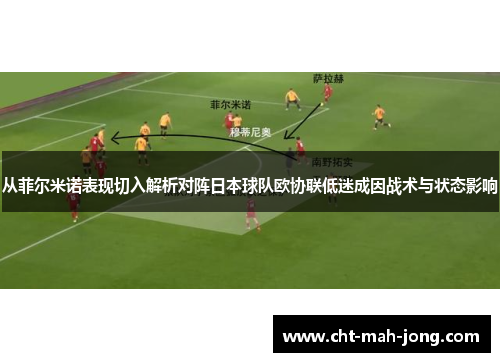 从菲尔米诺表现切入解析对阵日本球队欧协联低迷成因战术与状态影响
