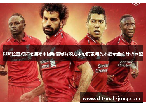 以萨拉赫对阵德国德甲回暖信号解读为中心前景与战术启示全面分析展望