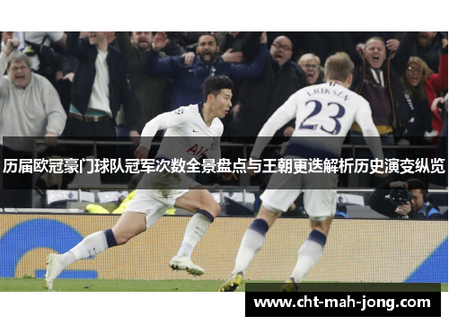 历届欧冠豪门球队冠军次数全景盘点与王朝更迭解析历史演变纵览 历届欧冠豪门球队冠军次数全景盘点与王朝更迭解析历史演变纵览