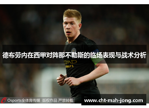 德布劳内在西甲对阵那不勒斯的临场表现与战术分析