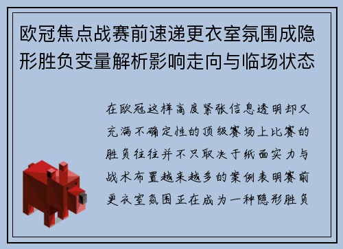 欧冠焦点战赛前速递更衣室氛围成隐形胜负变量解析影响走向与临场状态观察