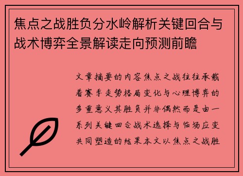 焦点之战胜负分水岭解析关键回合与战术博弈全景解读走向预测前瞻