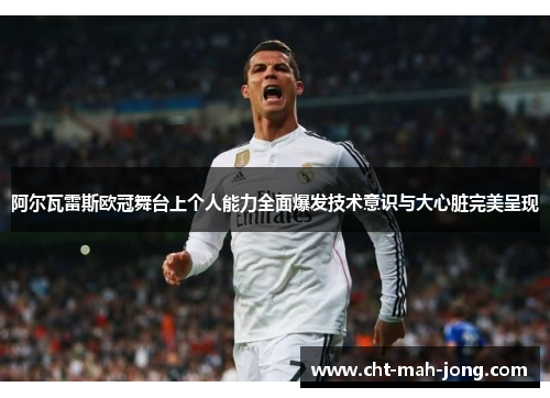 阿尔瓦雷斯欧冠舞台上个人能力全面爆发技术意识与大心脏完美呈现