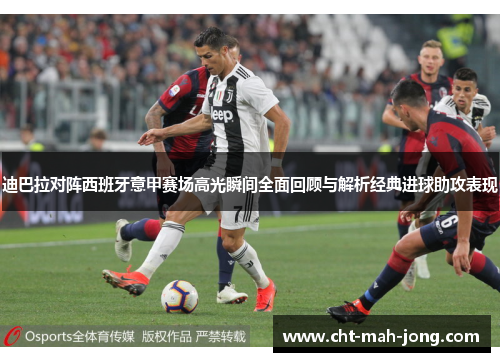 迪巴拉对阵西班牙意甲赛场高光瞬间全面回顾与解析经典进球助攻表现