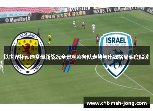 以世界杯预选赛最新战况全景观察各队走势与出线格局深度解读