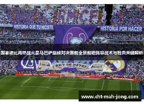 国家德比再燃战火皇马巴萨巅峰对决赛前全景前瞻阵容战术与胜负关键解析
