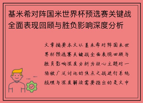 基米希对阵国米世界杯预选赛关键战全面表现回顾与胜负影响深度分析