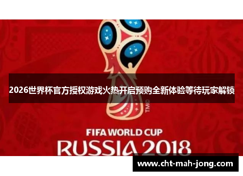 2026世界杯官方授权游戏火热开启预购全新体验等待玩家解锁 2026世界杯官方授权游戏火热开启预购全新体验等待玩家解锁