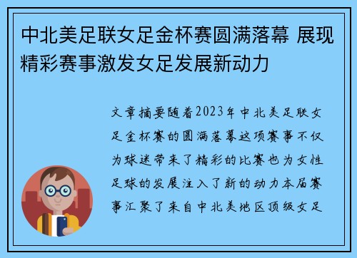中北美足联女足金杯赛圆满落幕 展现精彩赛事激发女足发展新动力 中北美足联女足金杯赛圆满落幕 展现精彩赛事激发女足发展新动力