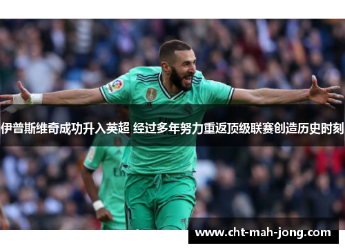 伊普斯维奇成功升入英超 经过多年努力重返顶级联赛创造历史时刻