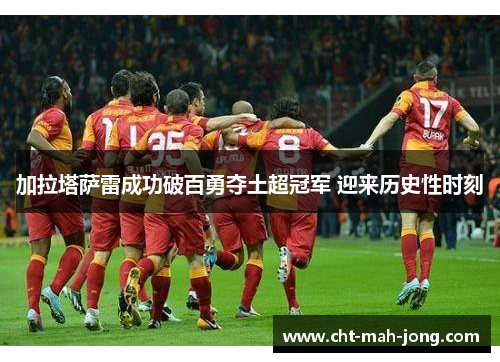 加拉塔萨雷成功破百勇夺土超冠军 迎来历史性时刻