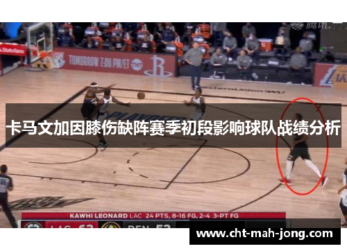 卡马文加因膝伤缺阵赛季初段影响球队战绩分析