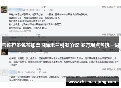 夸德拉多免签加盟国际米兰引发争议 多方观点各执一词 夸德拉多免签加盟国际米兰引发争议 多方观点各执一词