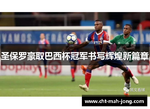 圣保罗豪取巴西杯冠军书写辉煌新篇章 圣保罗豪取巴西杯冠军书写辉煌新篇章