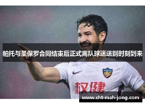 帕托与圣保罗合同结束后正式离队球迷送别时刻到来