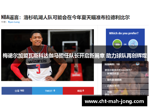 梅德尔加盟瓦斯科达伽马担任队长开启新篇章 助力球队再创辉煌 梅德尔加盟瓦斯科达伽马担任队长开启新篇章 助力球队再创辉煌