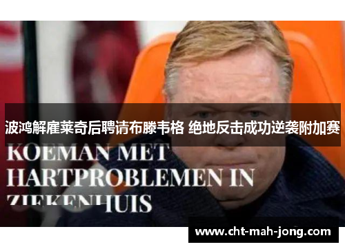 波鸿解雇莱奇后聘请布滕韦格 绝地反击成功逆袭附加赛 波鸿解雇莱奇后聘请布滕韦格 绝地反击成功逆袭附加赛