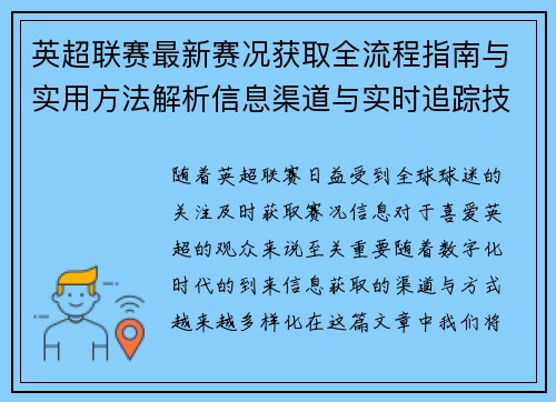 英超联赛最新赛况获取全流程指南与实用方法解析信息渠道与实时追踪技巧 英超联赛最新赛况获取全流程指南与实用方法解析信息渠道与实时追踪技巧