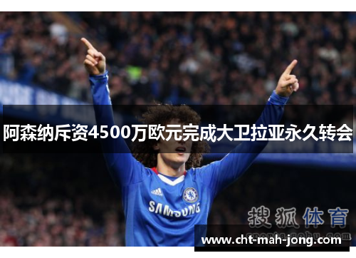 阿森纳斥资4500万欧元完成大卫拉亚永久转会