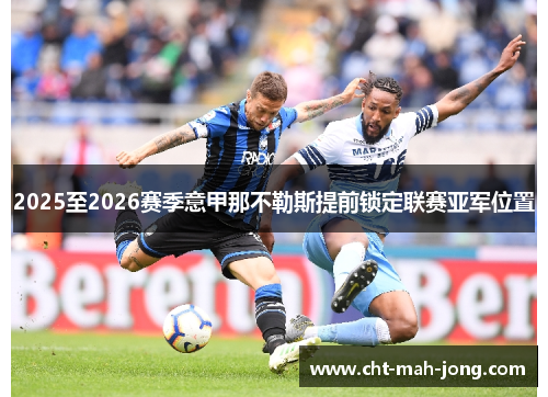2025至2026赛季意甲那不勒斯提前锁定联赛亚军位置