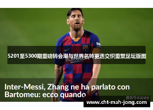5201至5300期重磅转会潮与世界名帅更迭交织重塑足坛版图