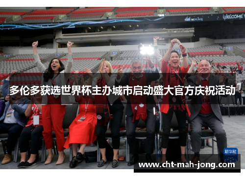 多伦多获选世界杯主办城市启动盛大官方庆祝活动