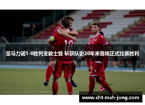 圣马力诺1-0胜列支敦士登 斩获队史20年来首场正式比赛胜利