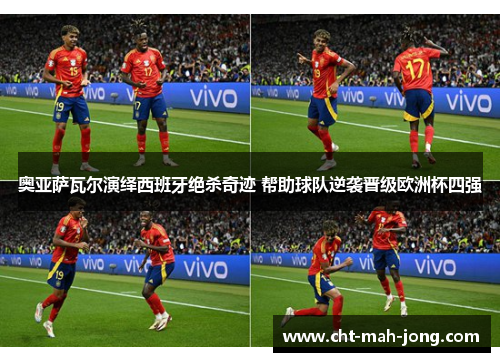 奥亚萨瓦尔演绎西班牙绝杀奇迹 帮助球队逆袭晋级欧洲杯四强