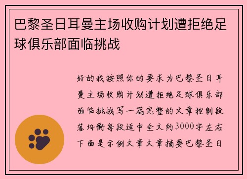 巴黎圣日耳曼主场收购计划遭拒绝足球俱乐部面临挑战