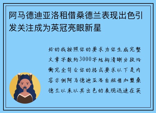 阿马德迪亚洛租借桑德兰表现出色引发关注成为英冠亮眼新星