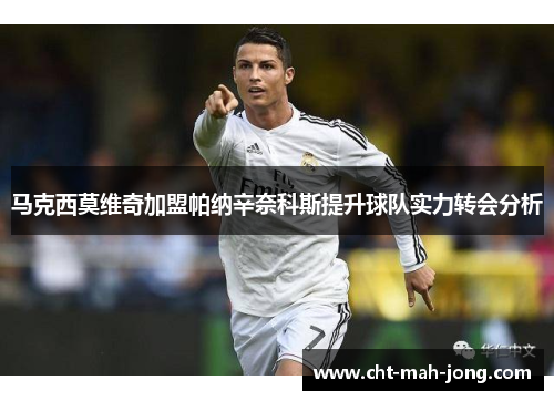 马克西莫维奇加盟帕纳辛奈科斯提升球队实力转会分析 马克西莫维奇加盟帕纳辛奈科斯提升球队实力转会分析