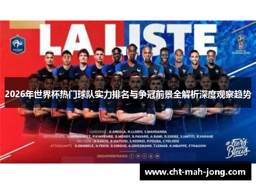 2026年世界杯热门球队实力排名与争冠前景全解析深度观察趋势