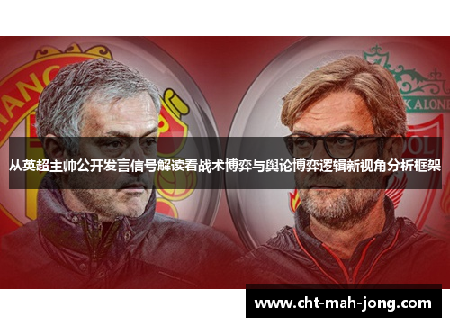从英超主帅公开发言信号解读看战术博弈与舆论博弈逻辑新视角分析框架