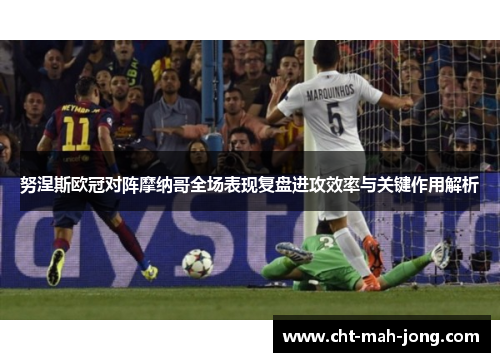 努涅斯欧冠对阵摩纳哥全场表现复盘进攻效率与关键作用解析