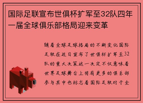 国际足联宣布世俱杯扩军至32队四年一届全球俱乐部格局迎来变革