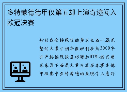 多特蒙德德甲仅第五却上演奇迹闯入欧冠决赛