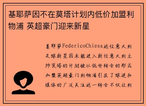 基耶萨因不在莫塔计划内低价加盟利物浦 英超豪门迎来新星 基耶萨因不在莫塔计划内低价加盟利物浦 英超豪门迎来新星