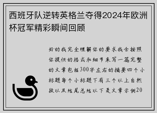 西班牙队逆转英格兰夺得2024年欧洲杯冠军精彩瞬间回顾