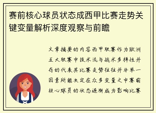 赛前核心球员状态成西甲比赛走势关键变量解析深度观察与前瞻