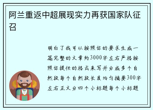 阿兰重返中超展现实力再获国家队征召 阿兰重返中超展现实力再获国家队征召