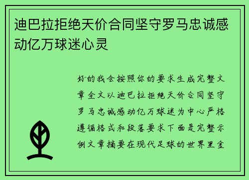 迪巴拉拒绝天价合同坚守罗马忠诚感动亿万球迷心灵 迪巴拉拒绝天价合同坚守罗马忠诚感动亿万球迷心灵