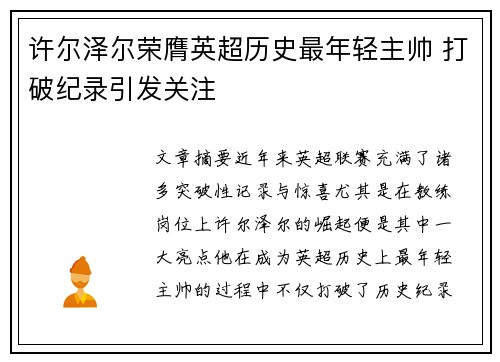 许尔泽尔荣膺英超历史最年轻主帅 打破纪录引发关注