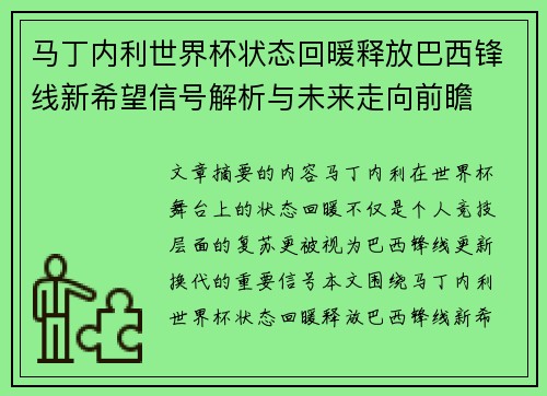 马丁内利世界杯状态回暖释放巴西锋线新希望信号解析与未来走向前瞻 马丁内利世界杯状态回暖释放巴西锋线新希望信号解析与未来走向前瞻