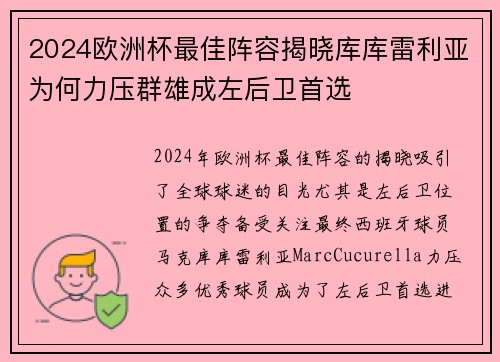 2024欧洲杯最佳阵容揭晓库库雷利亚为何力压群雄成左后卫首选 2024欧洲杯最佳阵容揭晓库库雷利亚为何力压群雄成左后卫首选
