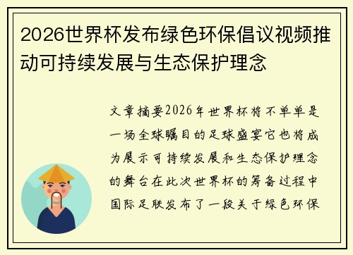 2026世界杯发布绿色环保倡议视频推动可持续发展与生态保护理念 2026世界杯发布绿色环保倡议视频推动可持续发展与生态保护理念