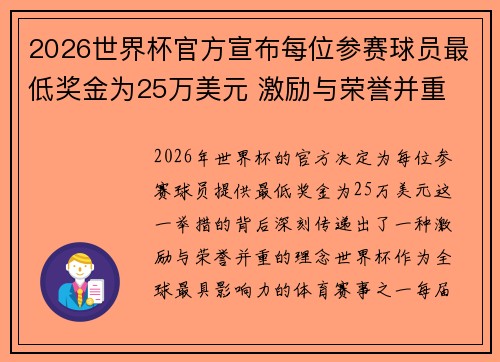 2026世界杯官方宣布每位参赛球员最低奖金为25万美元 激励与荣誉并重