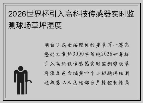 2026世界杯引入高科技传感器实时监测球场草坪湿度