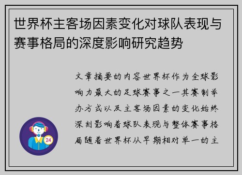 世界杯主客场因素变化对球队表现与赛事格局的深度影响研究趋势 世界杯主客场因素变化对球队表现与赛事格局的深度影响研究趋势