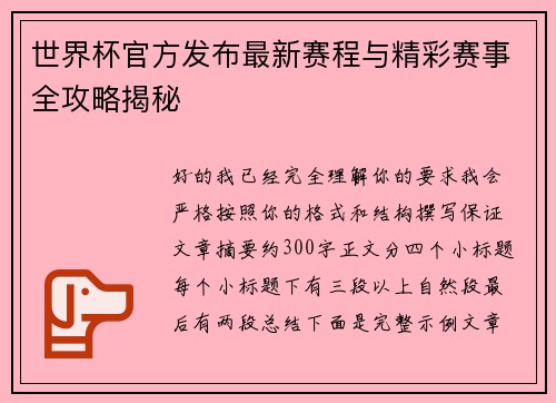 世界杯官方发布最新赛程与精彩赛事全攻略揭秘