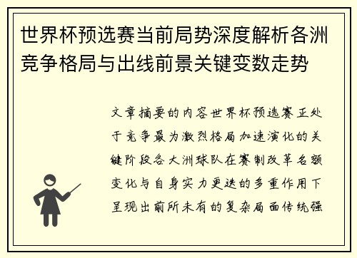 世界杯预选赛当前局势深度解析各洲竞争格局与出线前景关键变数走势